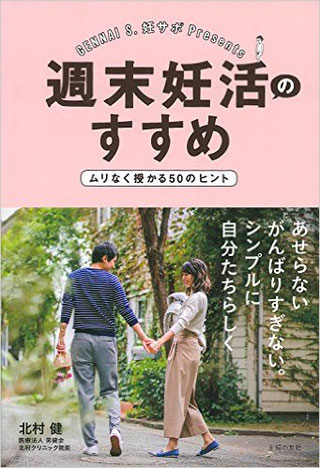 週末妊活のすすめ ムリなく授かる50のヒント　北村健