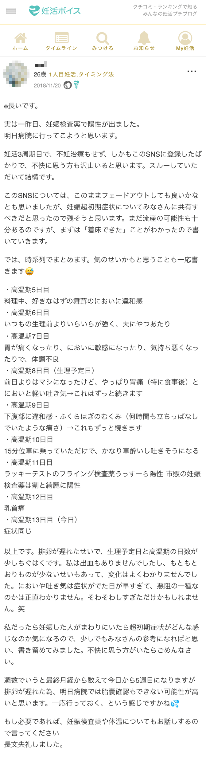 高温期13日目の症状は 体温は上がる 下がる フライング検査はする 妊活ボイス